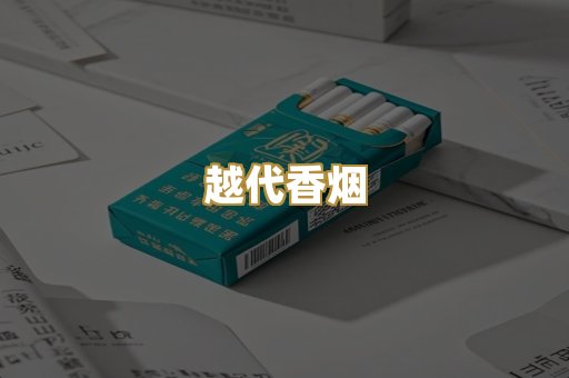 越代香烟
